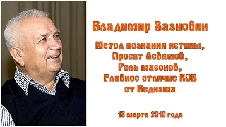 Зазнобин В.М. Метод познания истины, Проект Левашов, Роль масонов,  Главное отличие КОБ от Ведизма