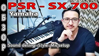 Обзор синтезатора Yamaha PSR SX700  Звуки, Стили, Микрофон