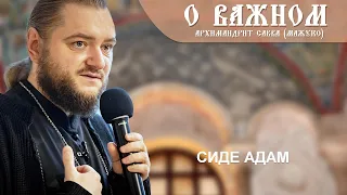 Архимандрит Савва (Мажуко). О важном. Сиде Адам