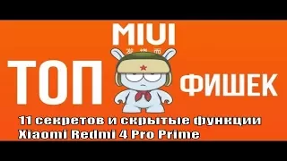 10 СЕКРЕТОВ MIUI И СКРЫТЫХ ФУНКЦИЙ телефона Xiaomi Redmi 4 Pro Prime