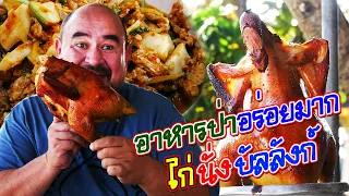 หม่อมถนัดแดก | อาหารป่าอร่อยมาก ไก่นั่งบัลลังก์ | ปะเก็นแตก หม้อน้ำระเบิด ร้านนี้ห้ามพลาด!!!