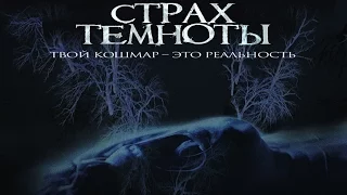 Страх темноты (The Fear of Darkness) 2015