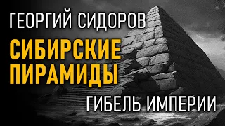 @ProtoHistory - Сибирские пирамиды. Гибель Империи. Георгий Сидоров