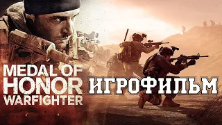 ИГРОФИЛЬМ Medal of Honor: Warfighter (все катсцены, на русском) прохождение без комментариев