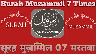 Surah Muzammil 7 Times For Wealth || Surah Muzammil Tilawat 7 Times Repeat