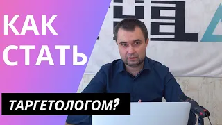 Профессия таргетолог | Как стать таргетологом