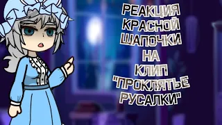 gacha nymph.Реакция красной шапочи на клип "проклятье русалки"