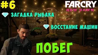 Загадка рыбака Far Cry New Dawn. Раш. #6