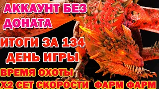 Raid Shadow Legends Аккаунт без доната Итоги за 134 День игры Время Охоты Х2 сеты скорости