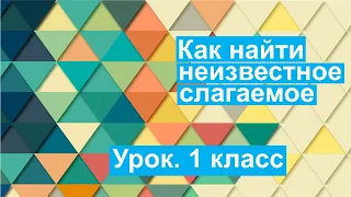 Урок. Как найти неизвестное слагаемое. Математика 1 класс. #учусьсам