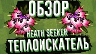 Обзор Теплоискателя (Heath Seeker), растение из Plants vs Zombies 2