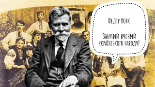 Федір Вовк: український вчений, якого прагнули стерти з історії