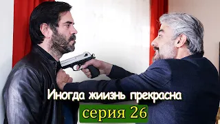 Иногда жиизнь прекрасна 26 серия (с русским субтитром) | Hayat Bazen Tatlıdır