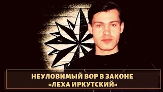 Судьба неуловимого вора в законе "Лехи Иркутского"!