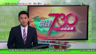 無綫7:30 一小時新聞 TVB News｜英國、法國、西班牙及以色列收緊對華旅客防疫措施 世衞邀中國交呈病毒基因排序數據｜內地專家憂春運加速疫情傳播至農村｜台灣婦病床旁點香引發火警｜20221231