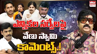 Chandrababu Will Lost in Election, YS Jagan Will Become CM  | Venu Swamy Astrology | EHA TV