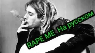 Nirvana - Rape me (кавер на русском языке)
