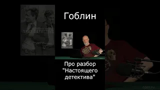 Про разбор сериала "Настоящий детектив" #Shorts