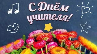 С Днём Учителя! 5 Октября - День Учителя! Красивое Поздравление С Днём Учителя!