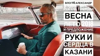 влог #6. Александр Рогов. Тренды весна лето 2018 и предложение руки и сердца в Казани.