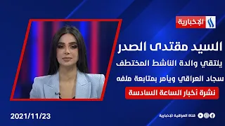 السيد مقتدى الصدر يلتقي والدة الناشط المختطف سجاد العراقي ويأمر بمتابعة ملف ولدِها .. في نشرة الـ 6