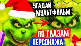 УГАДАЙ МУЛЬТФИЛЬМ ПО ГЛАЗАМ ПЕРСОНАЖА ЗА 10 СЕКУНД ! 20 ТВОИХ ЛЮБИМЫХ МУЛЬТФИЛЬМОВ !