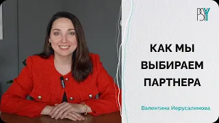 Как женщины и мужчины выбирают друг друга. Раскрываем секреты. Психотерапевт Валентина Иерусалимова