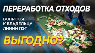 Линия ПЭТ. Стоит ли открывать бизнес по переработке отходов?