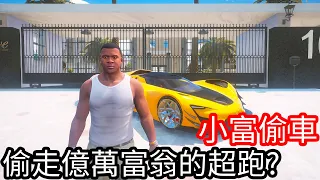 【Kim阿金】小富偷車 偷走億萬富豪的超跑!?《GTA 5 Mods》