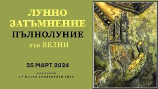 🌙ЛУННО ЗАТЪМНЕНИЕ 🌙 Пълнолуние във Везни🌟 25 МАРТ 2024