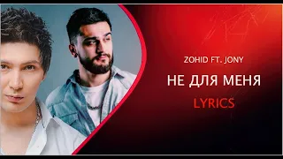 Zohid ft. Jony - Не для меня (DNDM Remix) (Lyrics)