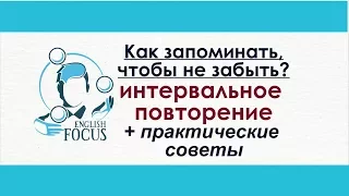 Интервальное повторение: как запоминать слова, чтобы не забыть?