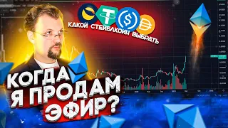 КОГДА ПРОДАМ ЭФИР? ЦЕЛИ ПО ЭФИРУ ЧЕМ ОТЛИЧАЮТСЯ USDT USDC DAI UST СКОЛЬКО ТОКЕНОВ SUPER ПОЛУЧАТ КИТЫ