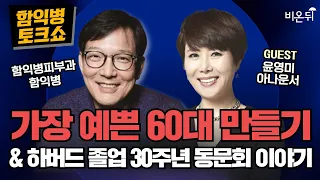 [함익병 토크쇼] "가장 예쁜 60대 만들기" & '하버드 졸업 30주년 동문회'에 다녀와서  - Deborah Copaken의 칼럼리뷰  / 함익병피부과 함익병, 윤영미 아나운서