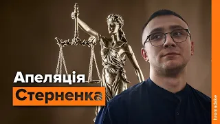 Апеляція на запобіжний захід Сергію Стерненку / Наживо