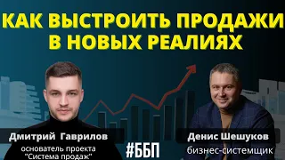 Как выстроить продажи в новых реалиях