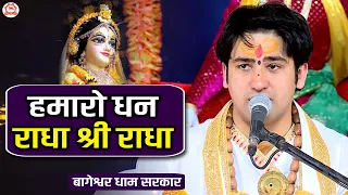 Hamaro Dhan Radha Shri Radha !! हमारो धन राधा श्री राधा !! Radhe Krishna Bhajan | Bageshwar Dham