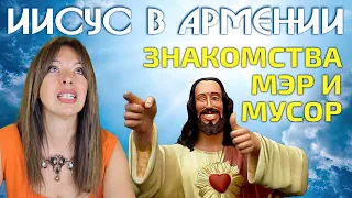 Иисус в Армении | Мэр, мусор и знакомства