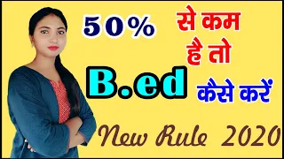 50% से कम Marks होने पर b.ed कैसे करें || बी0ए0 में 40% होने पर बीएड कैसे करे || b.ed