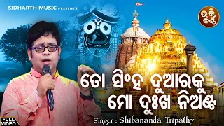 To Singha Duaraku Mo Dukha Nianta - Emotional Jagannatha Bhajan | Shibananda Tripathy | Bhakti