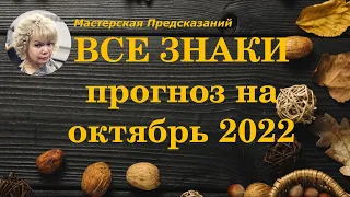 🍀 ВСЕ ЗНАКИ 🍀 БОЛЬШОЙ Прогноз на ОКТЯБРЬ 2022 года 🍀 ТАРО, ЦЫГАНСКИЙ ОРАКУЛ, РУНЫ 🍀