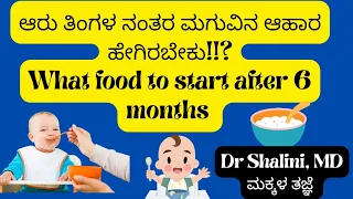 best food for babies after 6 months? ಆರು ತಿಂಗಳ ನಂತರ ಮಗುವಿನ ಆಹಾರ ಹೇಗಿರಬೇಕು ?#health tips