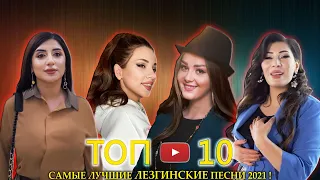 САМЫЕ ЛУЧШИЕ ЛЕЗГИНСКИЕ ПЕСНИ 2021 ГОДА! █▬█ █ ▀█▀