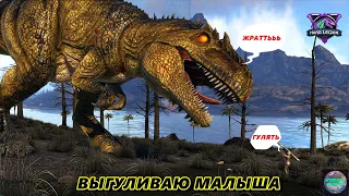 №10 🔥Выгуливаю Малыша🔥Сервер Hard LEGION🔥ARK:Survival Evolved #arksurvivalevolved #ark