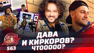 DAVA и Филипп Киркоров | Бледный из Пошлой Молли - насильник? | Американщина Карандаша #RapNews 563