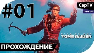 Rise of the TOMB RAIDER - Часть 01 - Прохождение - Обзор - Let's Play - Xbox360