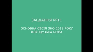 Завдання №11 основна сесія ЗНО 2018 з французької мови (аудіювання)