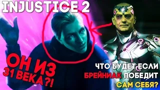 Injustice 2 БРЕЙНИАК ПРОТИВ САМОГО СЕБЯ - СЕКРЕТНАЯ КОНЦОВКА (Brainiac) ► Injustice 2 ► ПАСХАЛКА