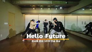NCT DREAM 엔시티 드림 'Hello Future' VOCAL DANCE COVER (보컬 댄스 커버) / 학엔터 콘서트 3주차 연습 영상