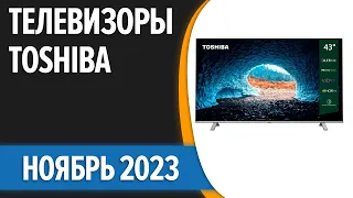 ТОП—7. 📺Лучшие телевизоры Toshiba. Ноябрь 2023 года. Рейтинг!